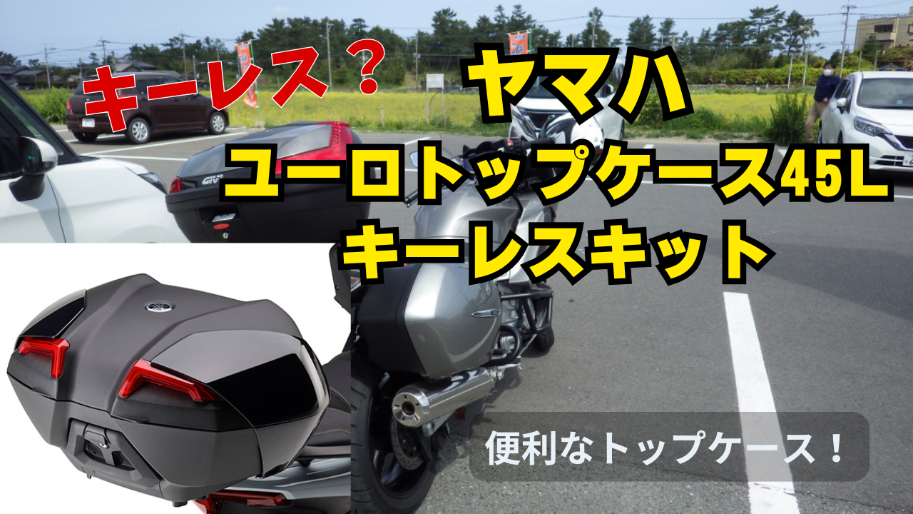 ユーロトップケース45Lに「キーレスキット」が付いた！ - 福岡 