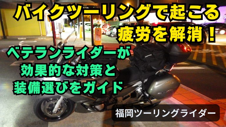 バイクツーリングで起こる疲労を解消！ベテランライダーが効果的な対策と装備選びをガイド